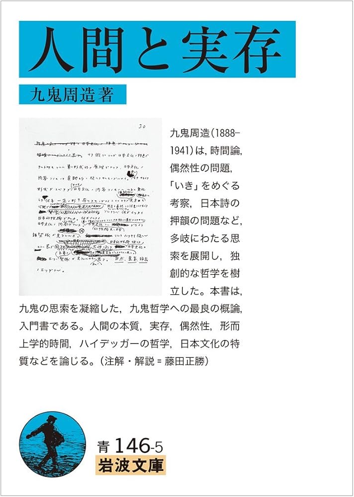 人間と実存 (岩波文庫) | 九鬼 周造 |本 | 通販 | Amazon