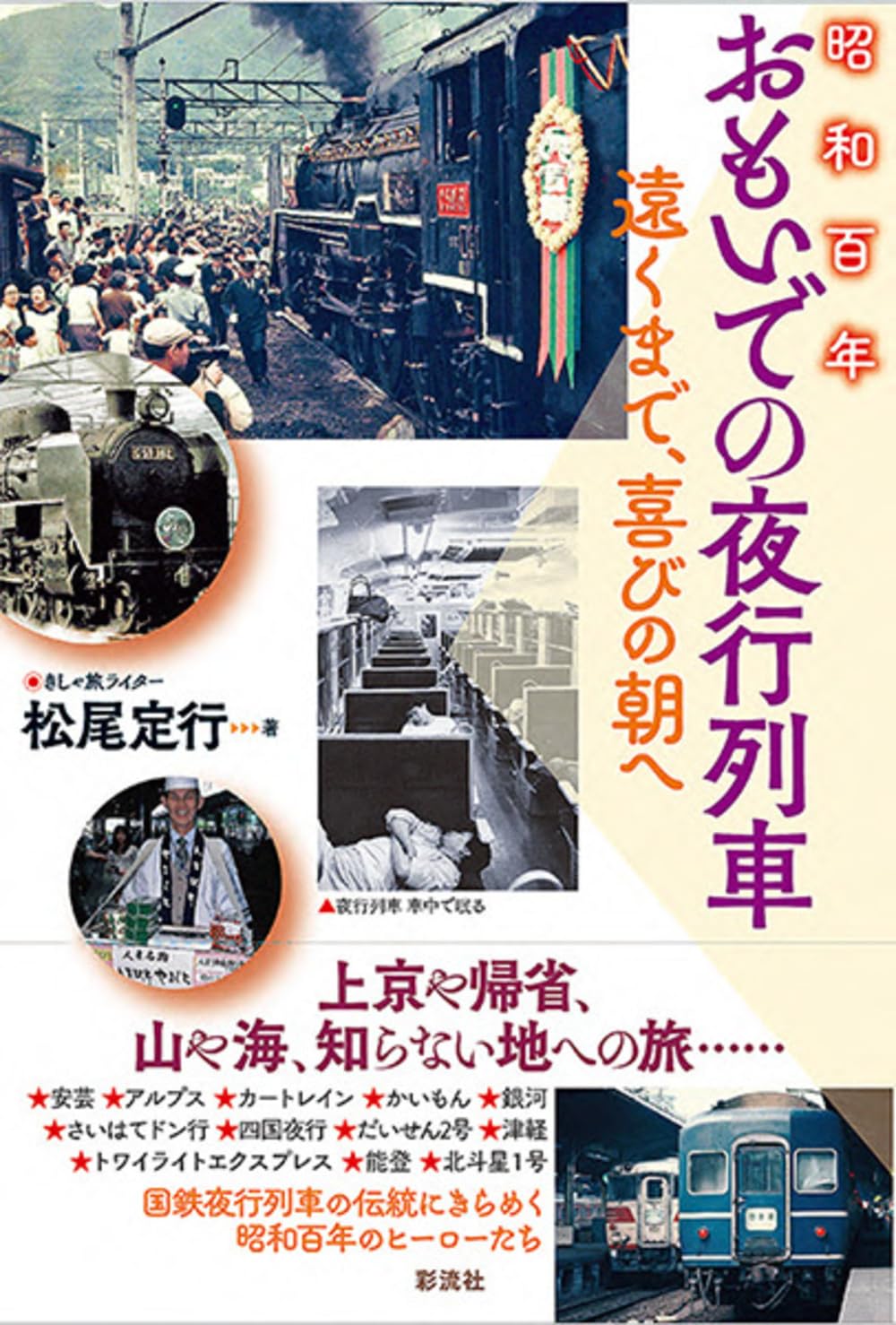 昭和百年 おもいでの夜行列車;遠くまで、喜びの朝へ | 松尾 定行 |本