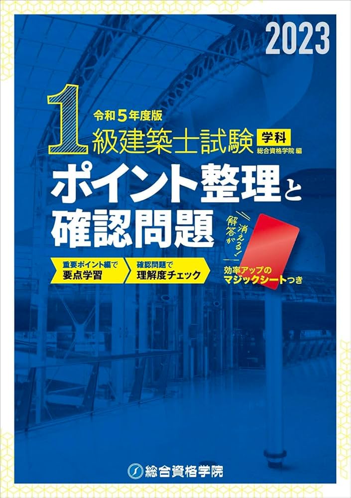 令和5年度版 1級建築士試験学科ポイント整理と確認問題 | 総合資格