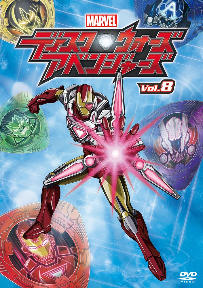 Amazon.co.jp: ディスク・ウォーズ:アベンジャーズ Vol.8 [DVD] : 花輪