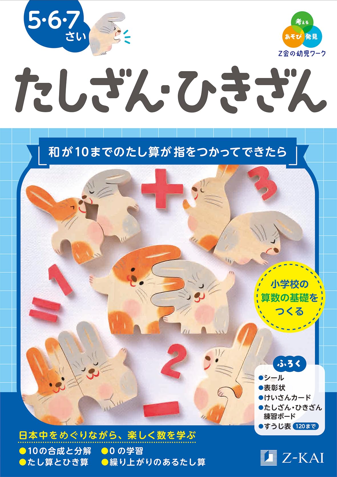 Z会の幼児ワーク たしざん・ひきざん 5・6・7さい（Z会 幼児