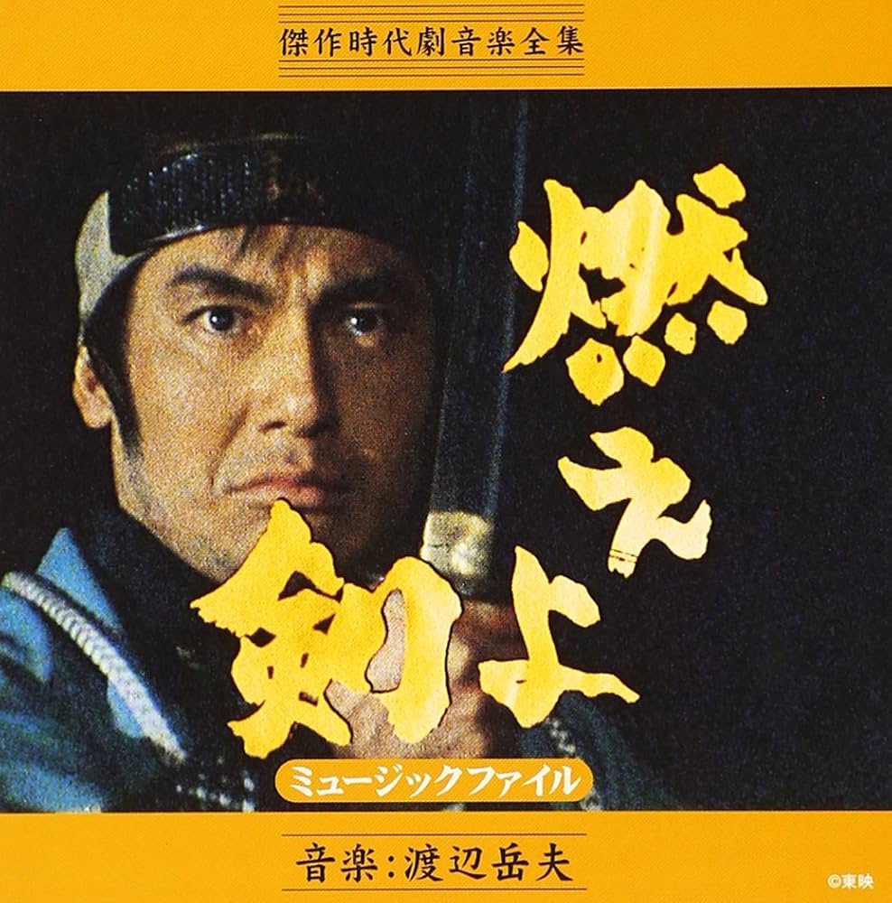 Amazon.co.jp: 燃えよ剣 ミュージックファイル: ミュージック