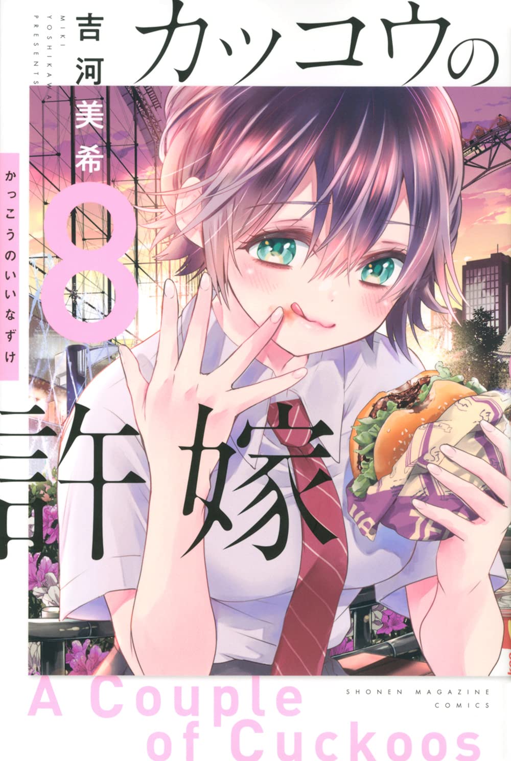 カッコウの許嫁(8) (講談社コミックス) | 吉河 美希 |本 | 通販 | Amazon