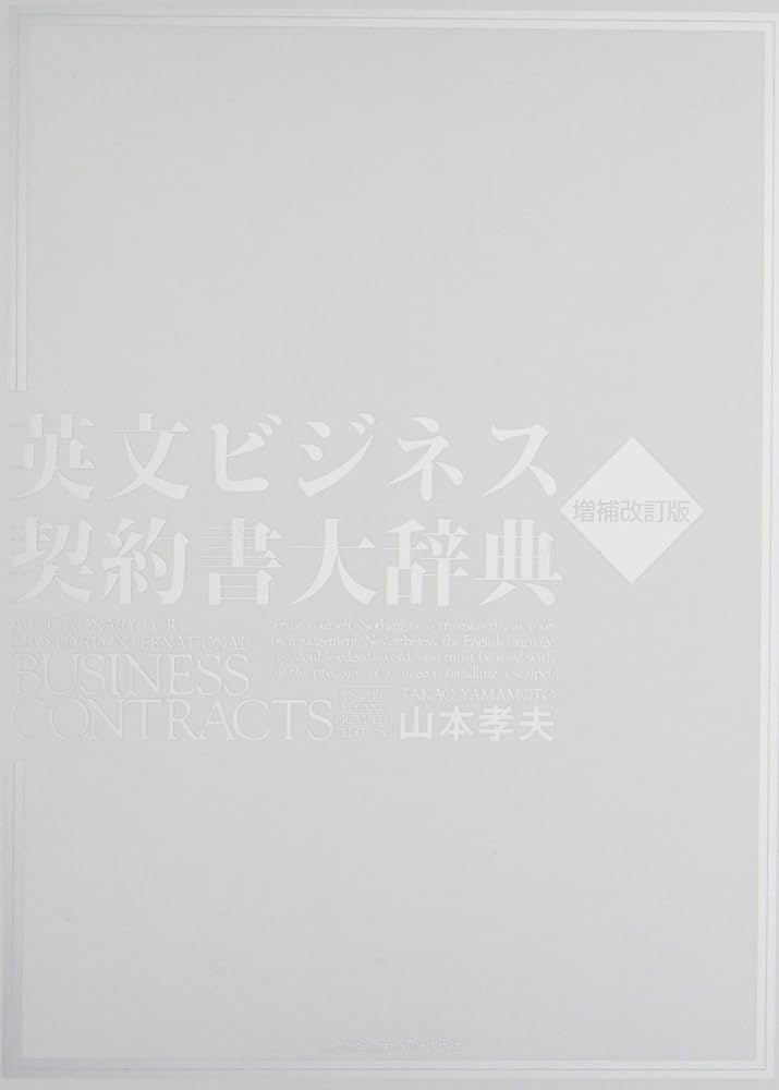 英文ビジネス契約書大辞典 〈増補改訂版〉 | 山本 孝夫 |本 | 通販