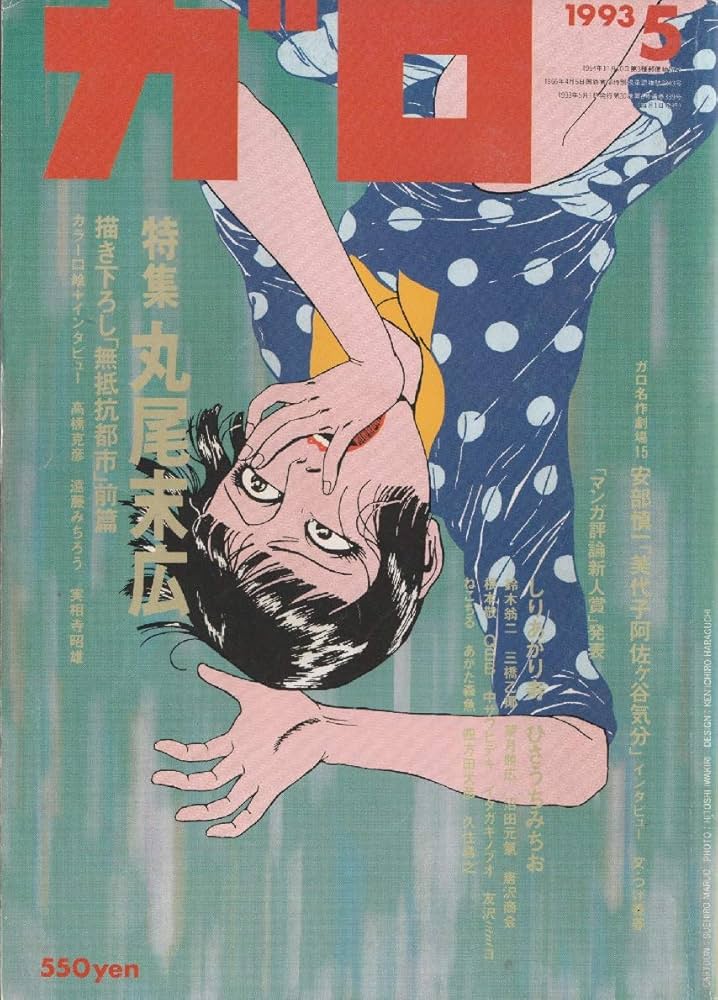 Amazon.com: 月刊漫画ガロ 1993年5月号 (通巻339号) 丸尾末広特集: Books