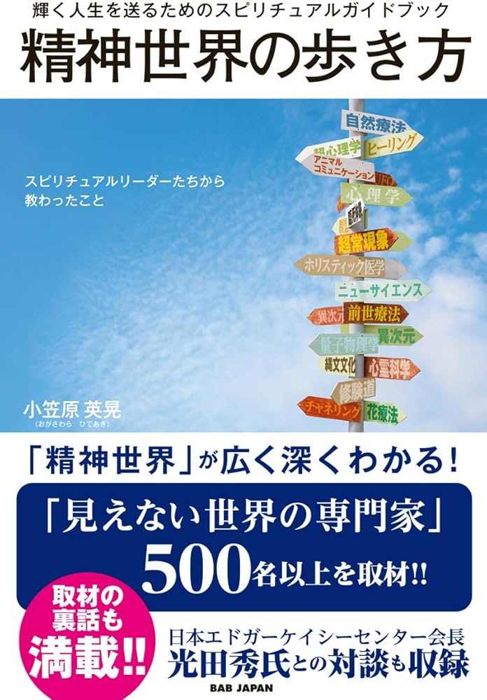 輝く人生を送るためのスピリチュアルガイドブック 精神世界の歩き方