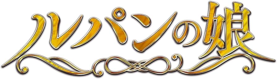 Amazon.co.jp: ルパンの娘(2020) Blu-ray BOX : 深田恭子, 瀬戸康史