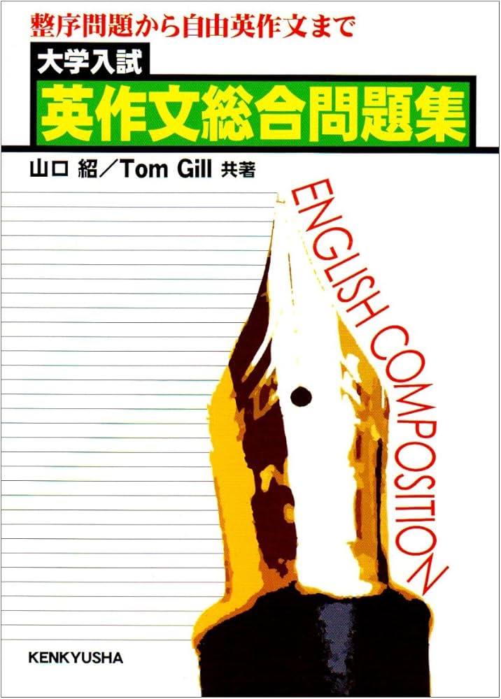 Amazon.co.jp: 大学入試英作文総合問題集―整序問題から自由英作文まで