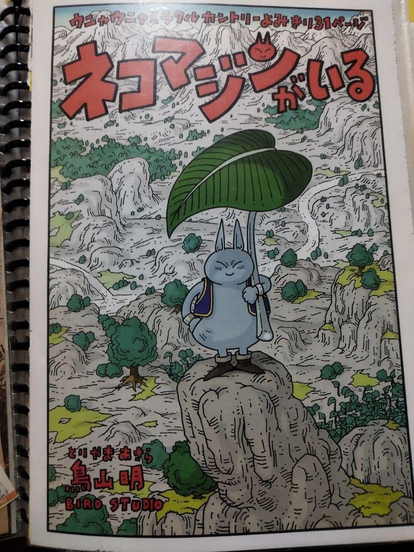 Amazon.co.jp: 週刊少年ジャンプ貴重 鳥山明先生 読み切りカラー扉絵
