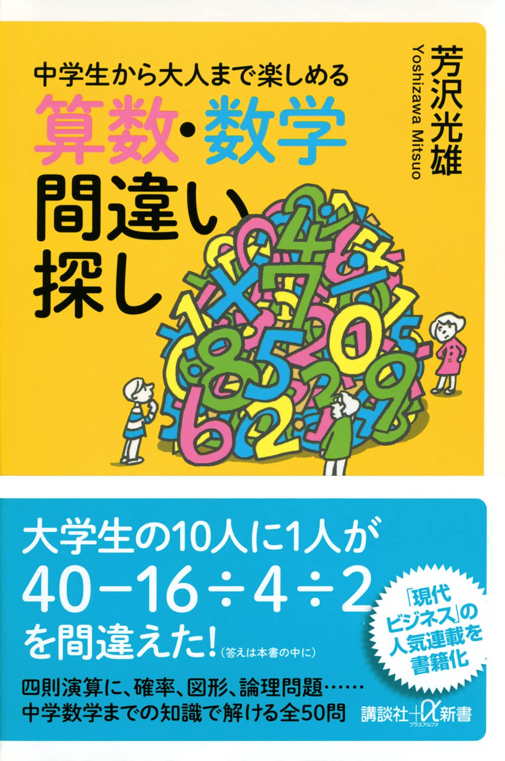 中学生から大人まで楽しめる 算数・数学間違い探し (講談社+α新書