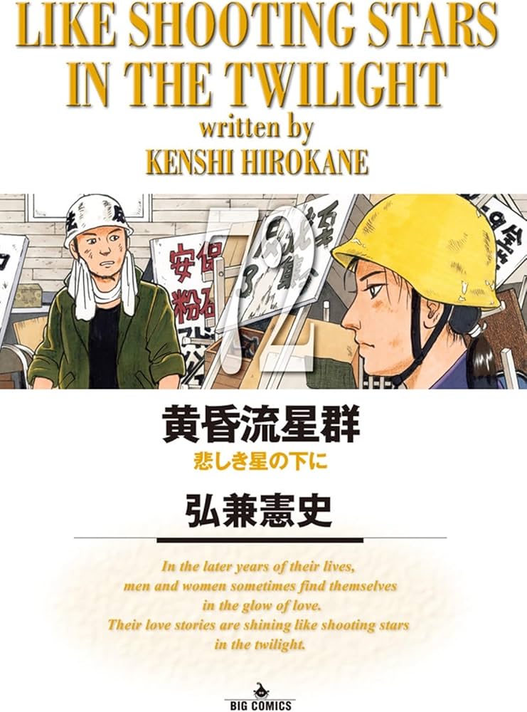 Amazon.co.jp: 黄昏流星群 (72) (ビッグコミックス) : 弘兼 憲史: 本