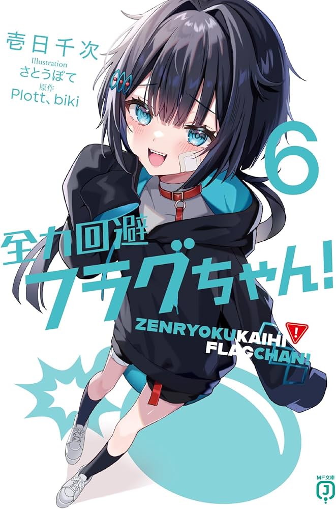 Amazon.co.jp: 全力回避フラグちゃん!6 (MF文庫J) : 壱日千次, さとう