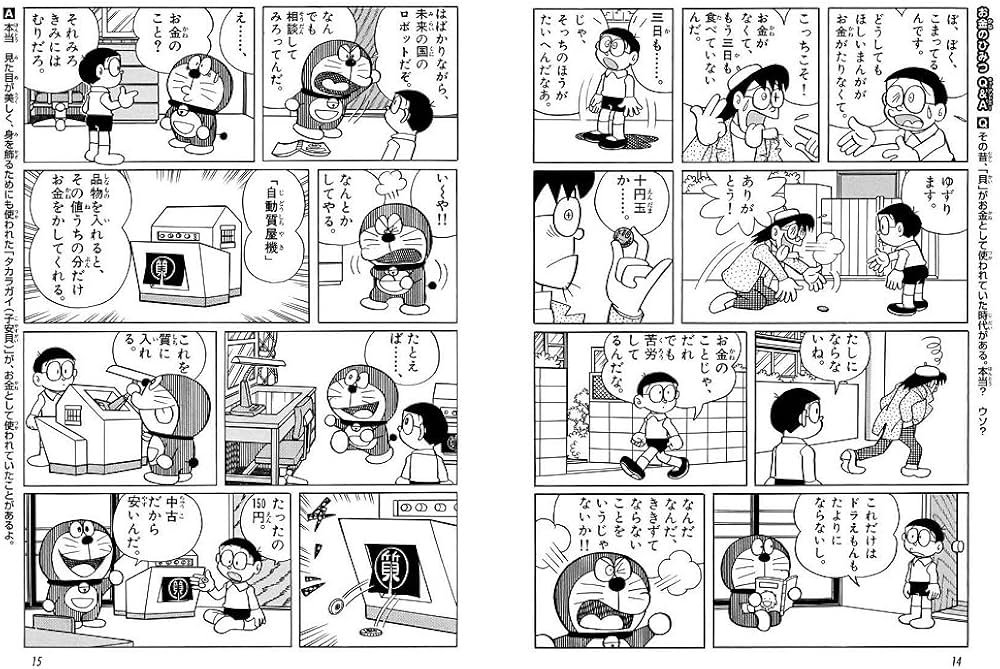 ドラえもん社会ワールド お金のひみつ (ビッグ・コロタン 130) | 藤子