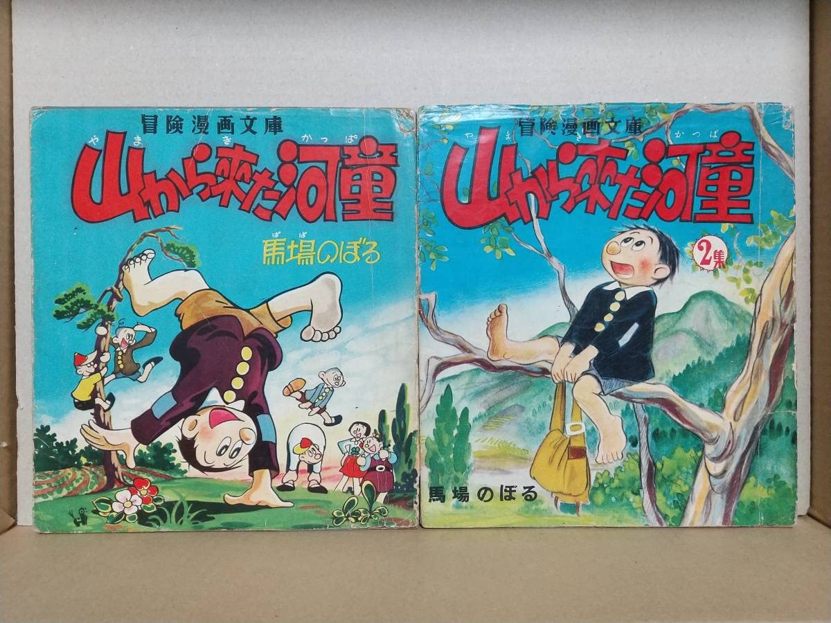 Amazon.co.jp: 馬場のぼる『山から来た河童』全2巻 秋田書店 冒険漫画