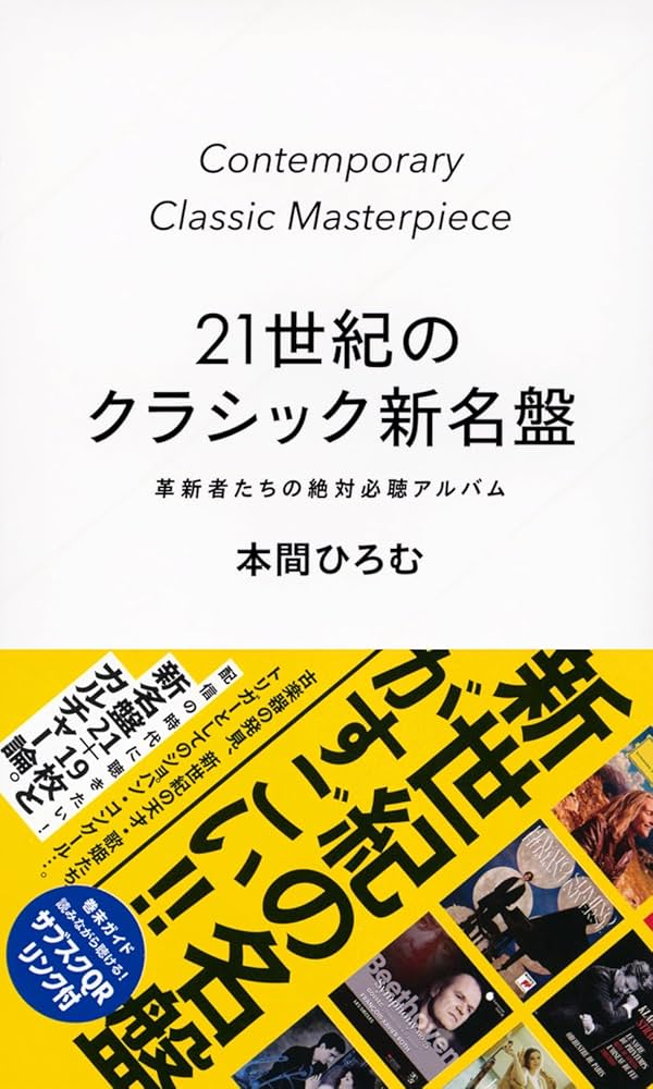 Amazon.co.jp: 21世紀のクラシック新名盤 革新者たちの絶対必聴