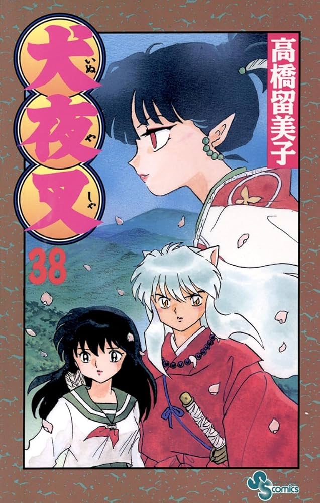 Amazon.co.jp: 犬夜叉（38） (少年サンデーコミックス) 電子書籍