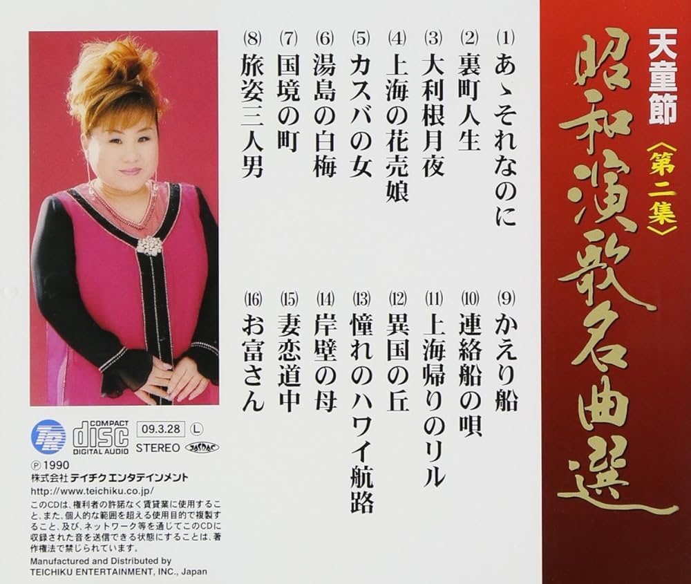天童よしみ- 天童節昭和演歌名曲選第二集- Amazon.com Music