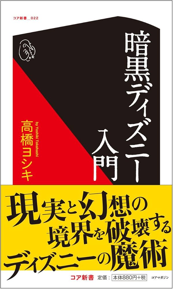 暗黒ディズニー入門 (コア新書) | 高橋 ヨシキ |本 | 通販 | Amazon
