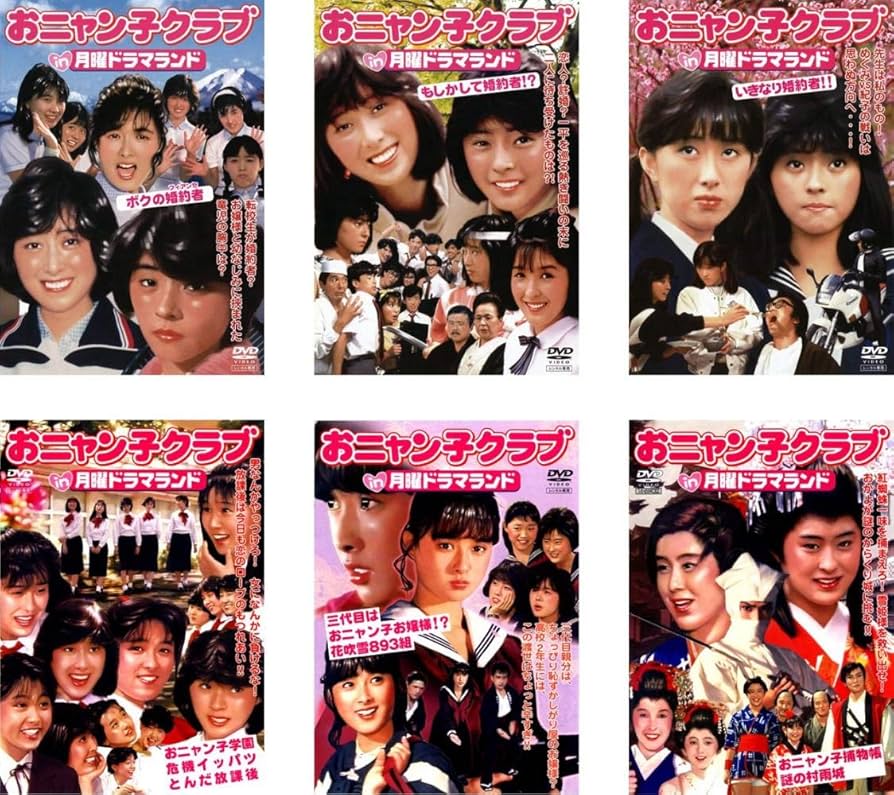 Amazon.co.jp: おニャン子クラブ in 月曜ドラマランド ボクの婚約者