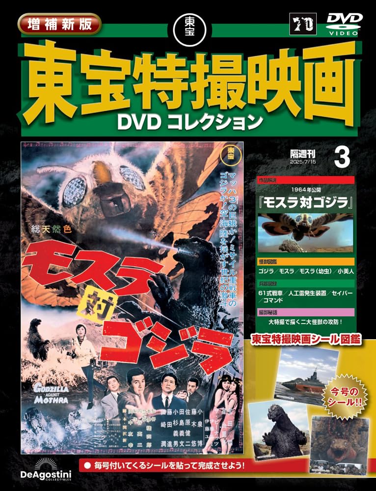 増補新版 東宝特撮映画DVDコレクション 第3号(1964年公開 モスラ対