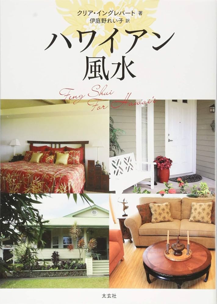 ハワイアン風水(太玄社) | クリア イングレバート, 伊庭野 れい子 |本