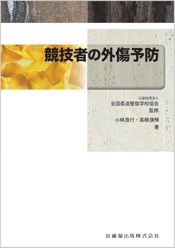 全国柔道整復学校協会監修教科書 競技者の外傷予防 | 小林 直行, 髙橋