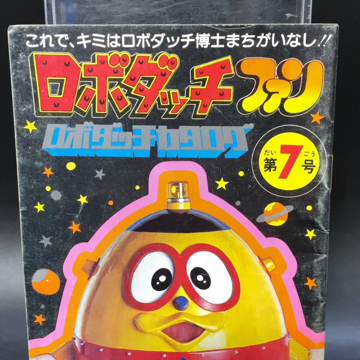 Amazon.co.jp: ロボダッチ ファン 第7号 ロボダッチカタログ 58年