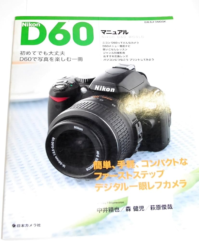 ニコンD60マニュアル: 写真を撮ろう!楽しもう! 簡単、手軽、コンパクト