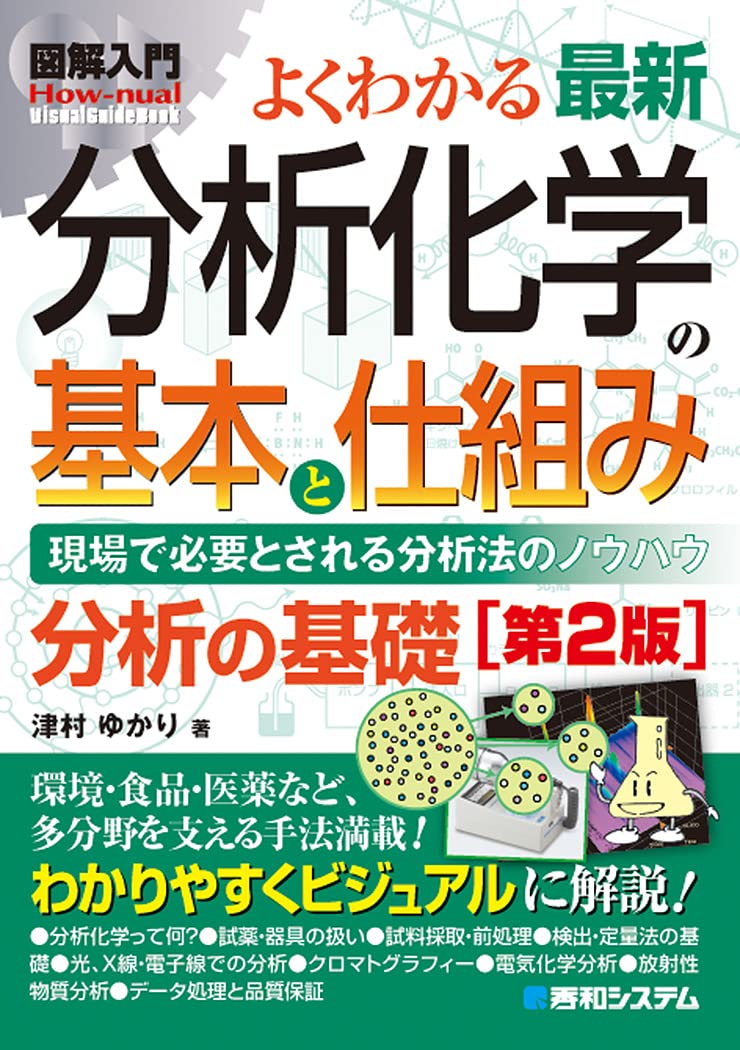 図解入門よくわかる最新分析化学の基本と仕組み[第2版] (How-nual図解