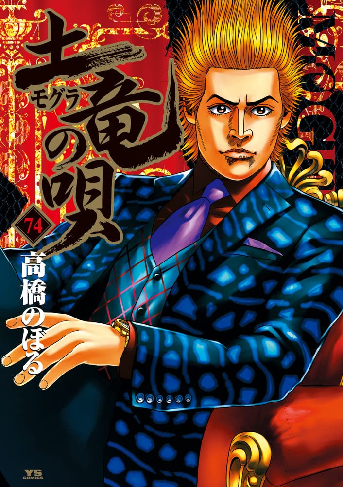 土竜の唄 全巻 90冊 状態良 土竜の唄 全巻 90冊 状態良 M109169407最