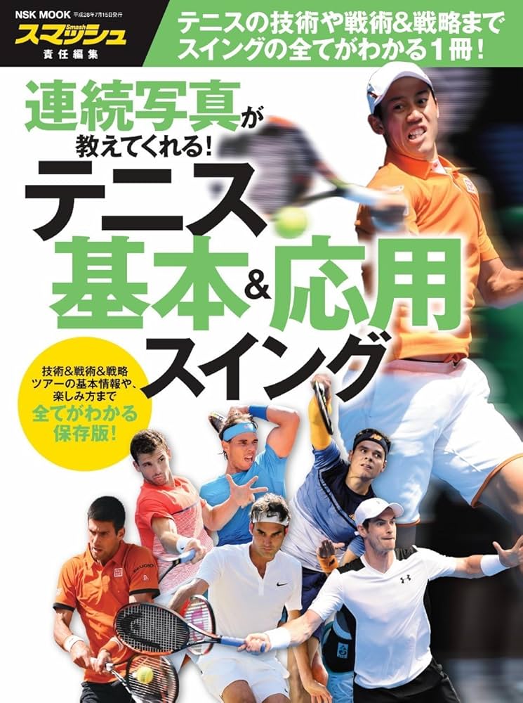 連続写真が教えてくれる テニス基本&応用スイング (NSK MOOK