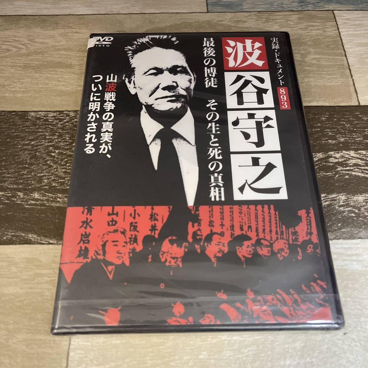 Amazon.co.jp: に519 ☆ 実録・ドキュメント893 最後の博徒 波谷守之