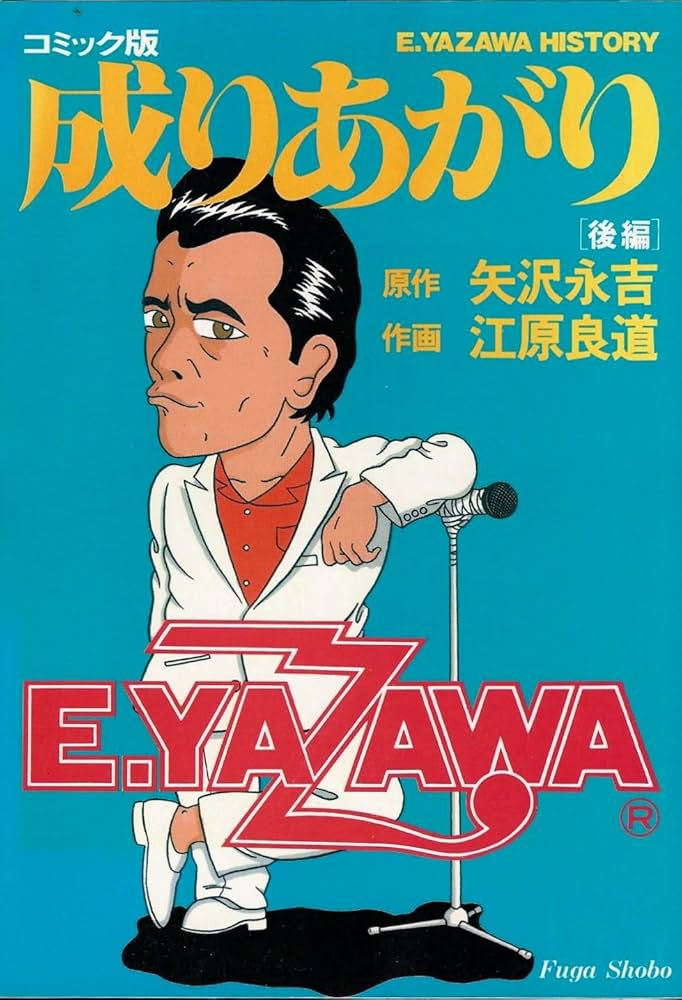 成りあがり 後編 コミック版 | 江原 良道, 矢沢 永吉 |本 | 通販 | Amazon