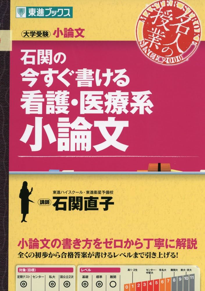 石関の今すぐ書ける看護・医療系小論文 (東進ブックス 大学受験 名人の