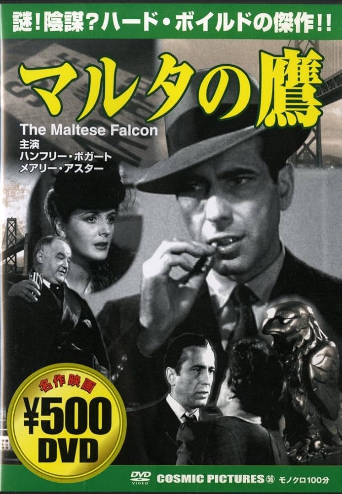 Amazon.co.jp: マルタの鷹 [DVD] : ハンフリー・ボガート, メアリー