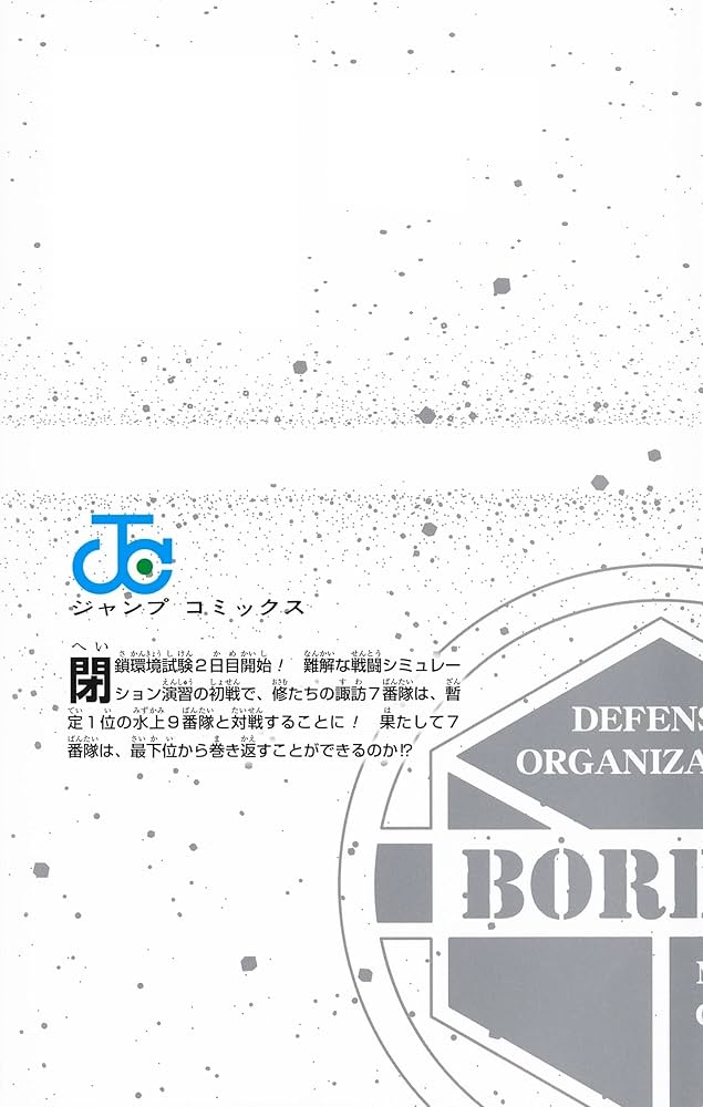 ワールドトリガー 25 (ジャンプコミックス) | 葦原 大介 |本 | 通販