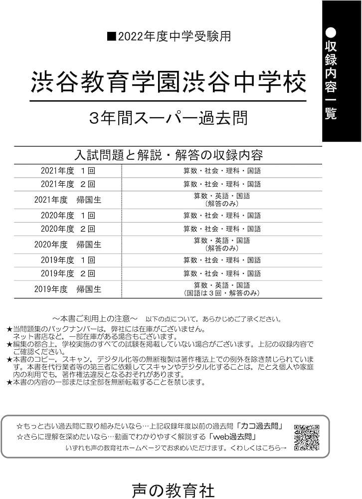 103渋谷教育学園渋谷中学校 2022年度用 3年間スーパー過去問 (声教の