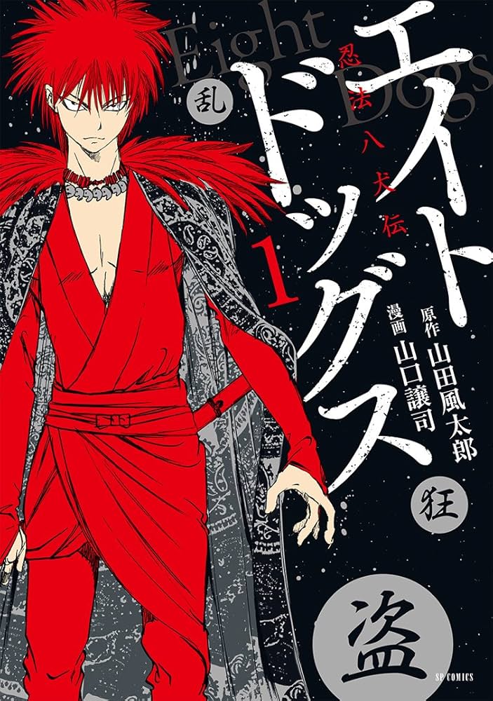エイトドッグス 忍法八犬伝 1 (SPコミックス) | 山口譲司 |本 | 通販