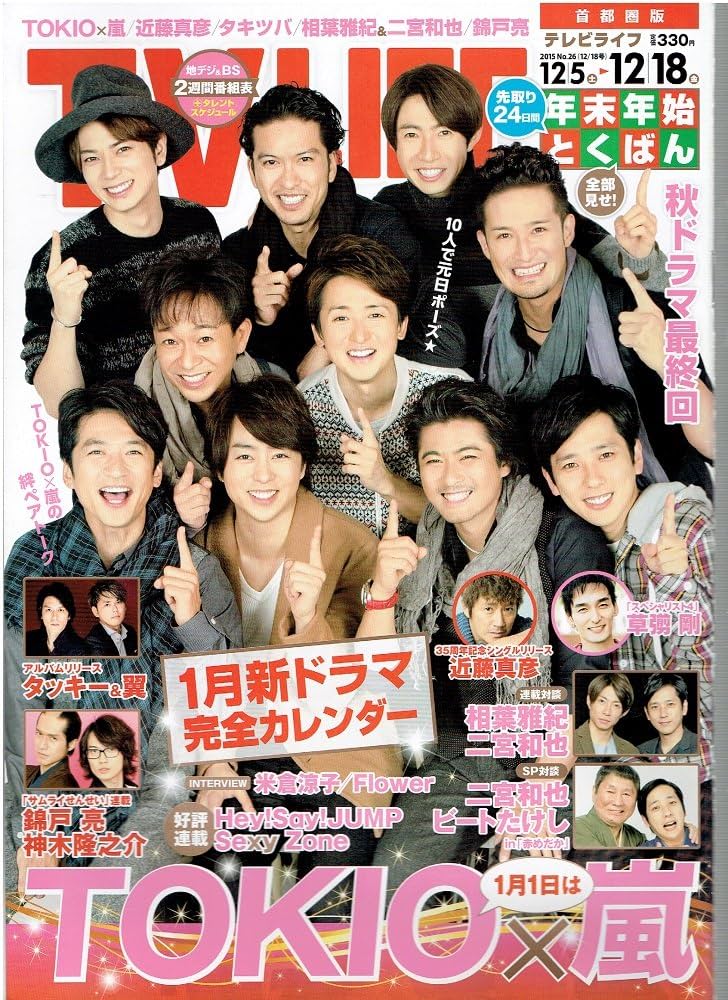 Amazon.co.jp: TV LIFE (テレビライフ) 首都圏版/2015年12/18号/TOKIO