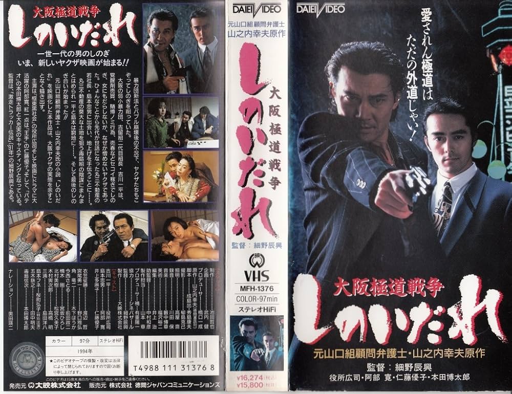 Amazon.co.jp: しのいだれ～大阪極道戦争～ [VHS] : 役所広司, 細野辰