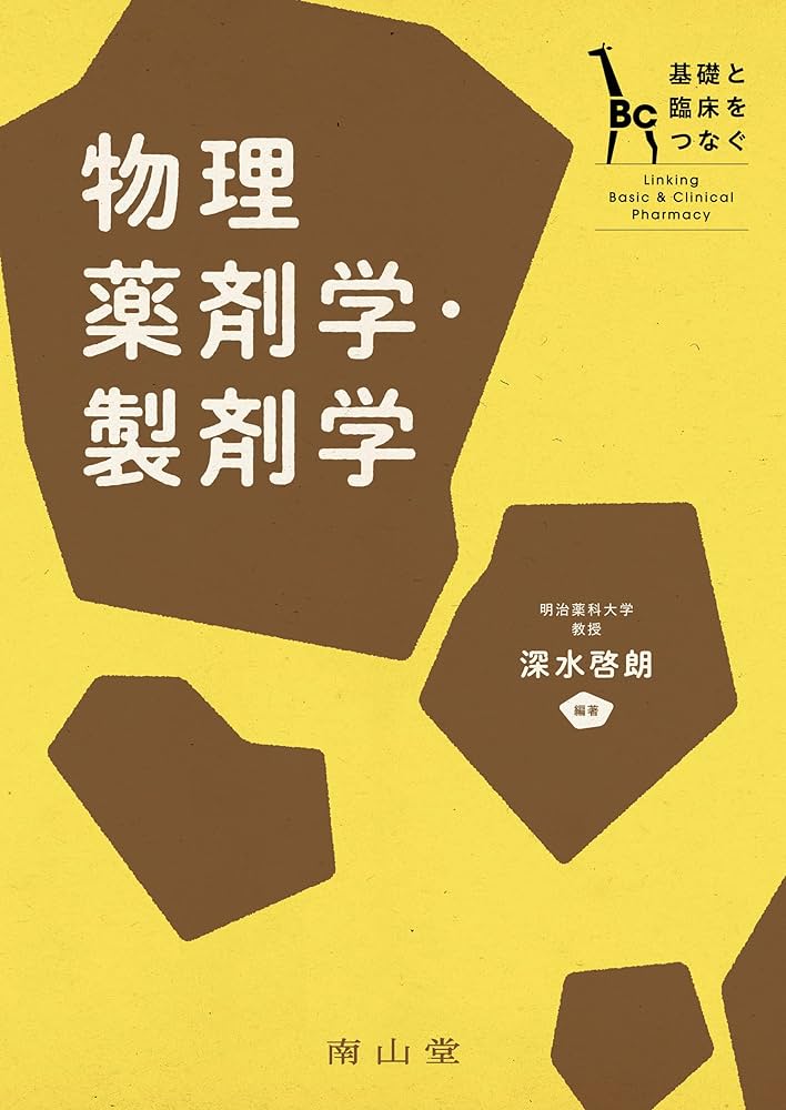 基礎と臨床をつなぐ 物理薬剤学・製剤学 | 深水 啓朗, 深水 啓朗 |本