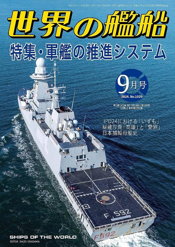 世界の艦船: 軍艦の推進システム (2024年09月号) | 「世界の艦船」編集