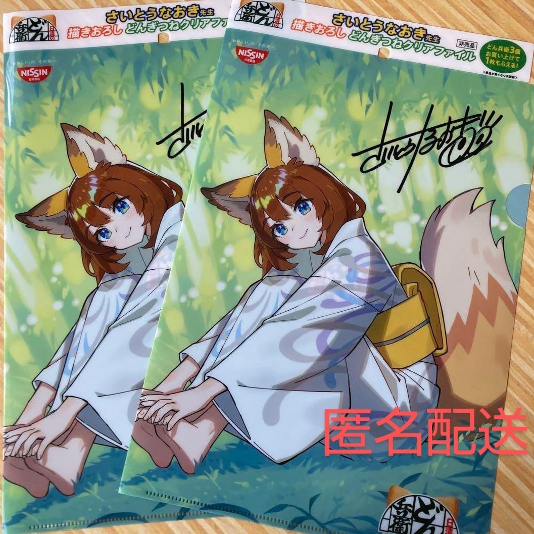 Amazon.co.jp: どんぎつねクリアファイル さいとうなおき先生 描き