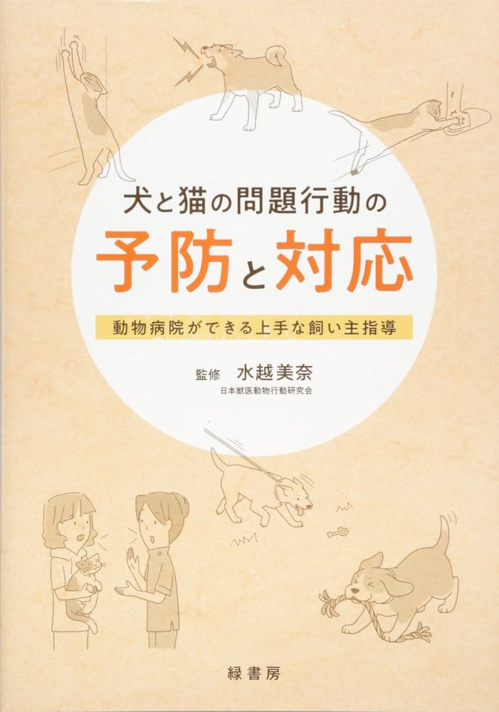 犬と猫の問題行動の予防と対応 動物病院ができる上手な飼い主指導