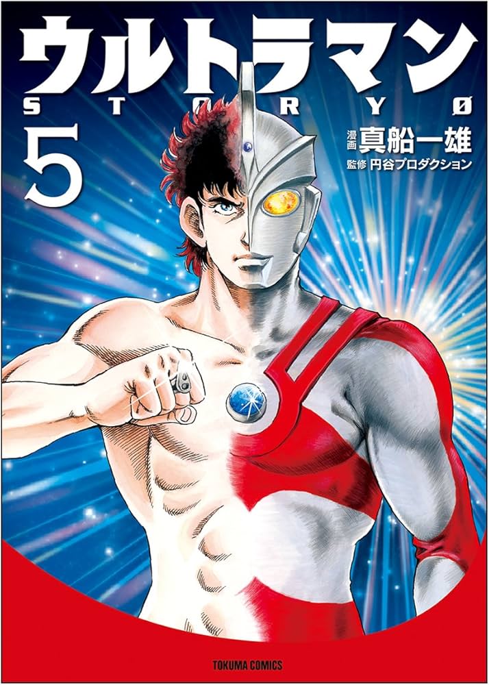 Amazon.co.jp: ウルトラマン STORY0 5 (トクマコミックス) : 真船一雄