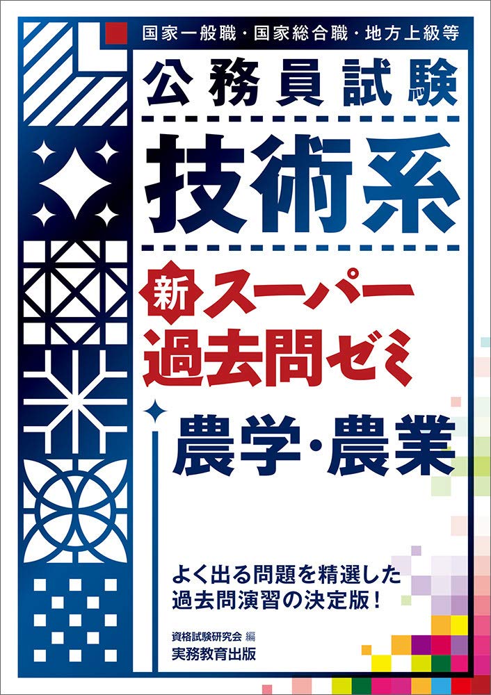 公務員試験 技術系新スーパー過去問ゼミ 農学・農業 | 資格試験研究会