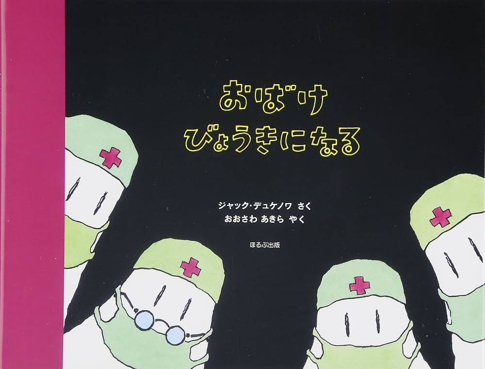 Amazon.co.jp: おばけびょうきになる : ジャック デュケノワ