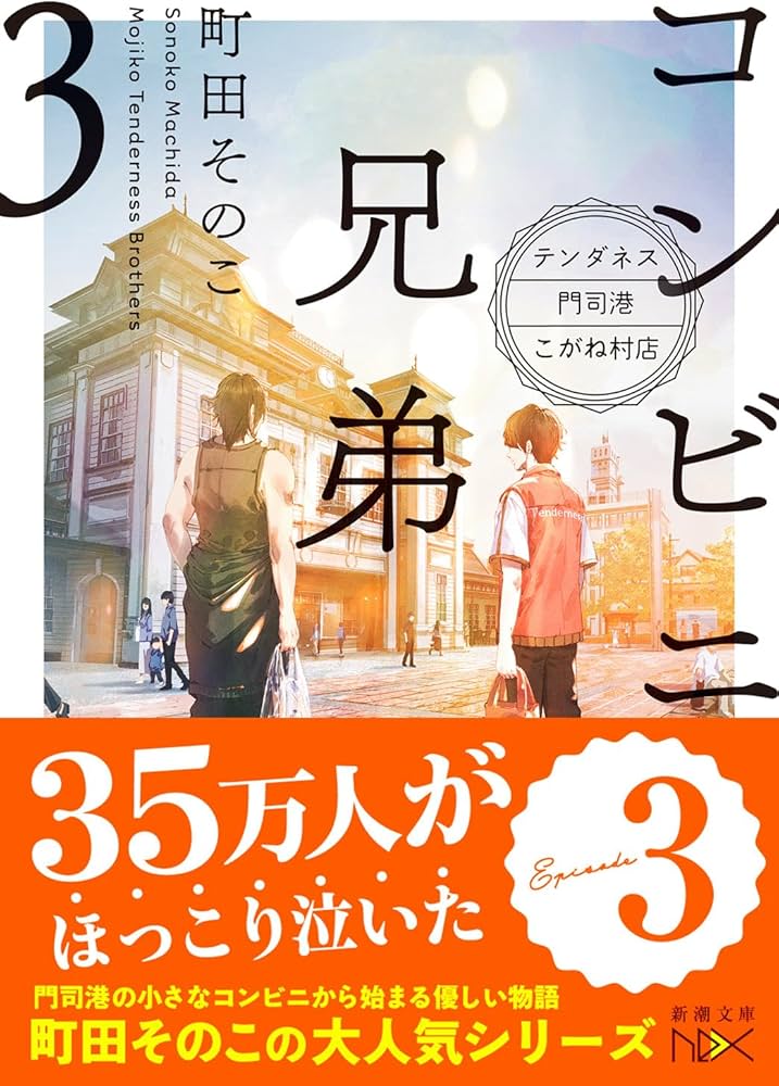 Amazon.co.jp: コンビニ兄弟3：―テンダネス門司港こがね村店― (新潮