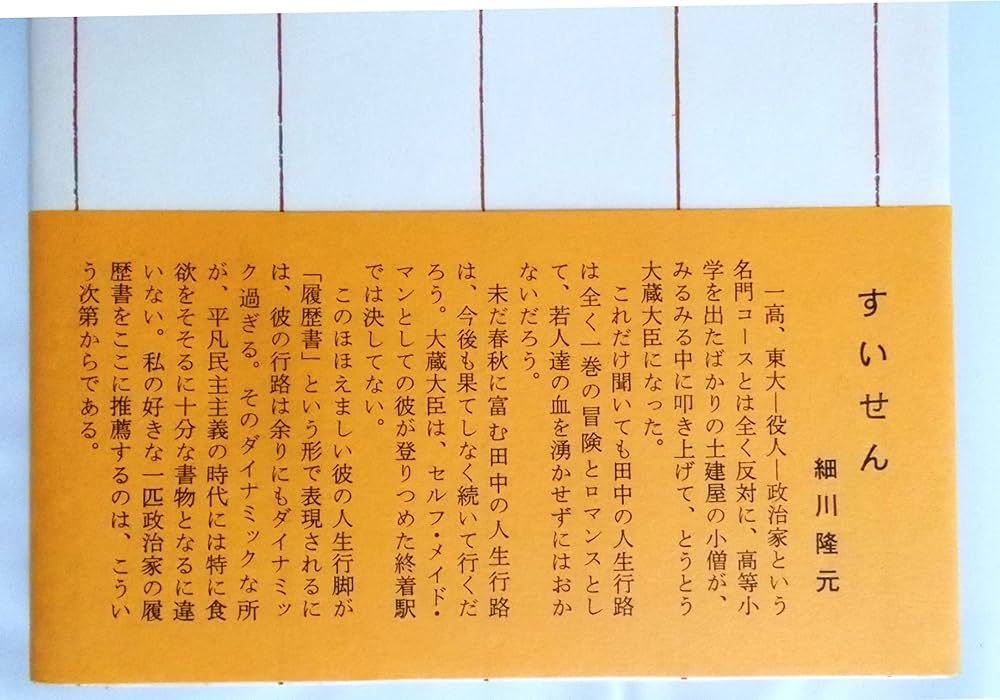 Amazon.co.jp: 田中角栄 私の履歴書 : 田中 角栄: Japanese Books