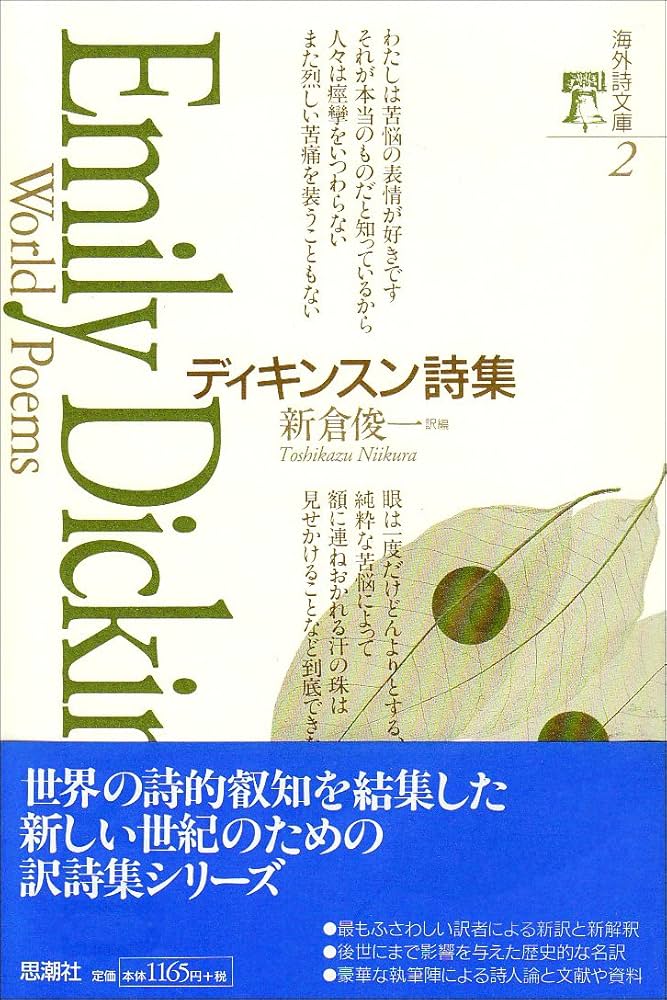 ディキンスン詩集 (海外詩文庫) | エミリー ディキンスン, Emily
